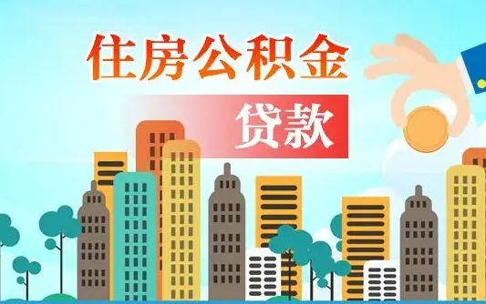 白银公积金找中介（公积金找中介提有风险吗）